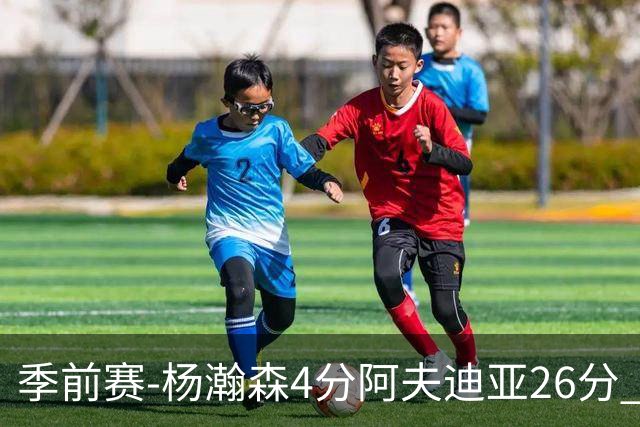 季前赛-杨瀚森4分阿夫迪亚26分 开拓者胜国王