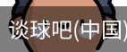 谈球吧